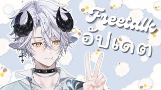 【🔴Freetalk】หายแล้ว พบปะประชาชนชาวแบ๊ะ อัปเดตชีวิต 《 Baabel 》