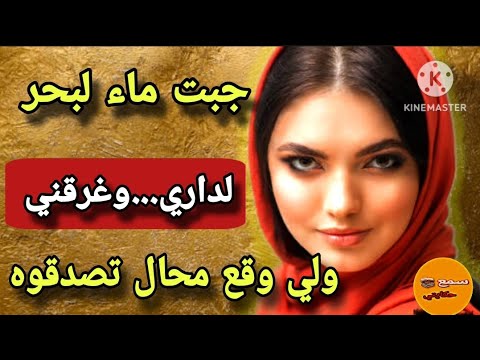 #قصة_اليوم | دخلتو لداري يحساب لي نعمة...😱 ماعرفتش أني جبت  معايا لعنة،...جبت  البحر لغذار لي  غرقني