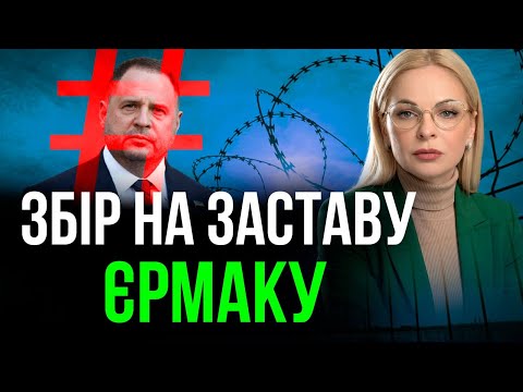 ‼️ВАКС ВДАРИВ ПО ЄРМАКУ: ЗАСТАВА, ЯЙЦЯ ВІД ВІЙСЬКОВОГО І ФЕНШУЙ ПРИ ВЛАДІ‼️🤡