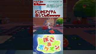 #shorts　どこからアイテム出してんだwwwww　#ぽこあポケモン #ぽこポケ
