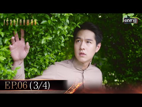 เรือนโชนแสง Ep.06 (3/4) | 11 ก.พ. 68 | one31