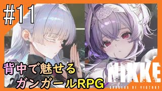 #11【NIKKE】2度目となる女神のご加護をお届け【つみき荘】