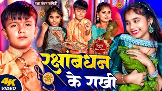 #Video | रक्षाबंधन वाला गाना | राखी गीत | #Ansh Babu & #Ridhima_Anamika | Raksha Bandhan Song 2025