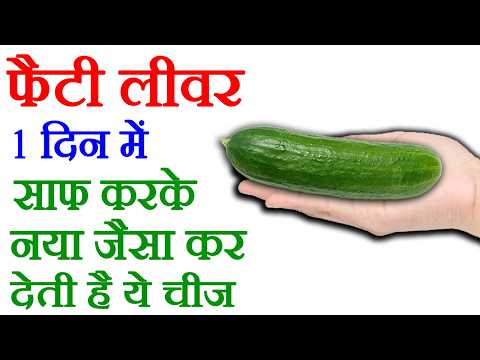 फैटी लीवर को कैसे ठीक करें, लीवर साफ करें - Fatty Liver Kaise Theek Karen - How To Cure Fatty Liver