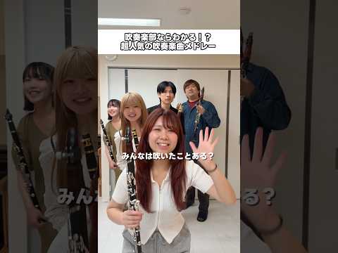 超人気ど定番の吹奏楽曲!皆も吹いたことあるよね?#shorts #吹奏楽 #クラリネット #クラリネットギルド