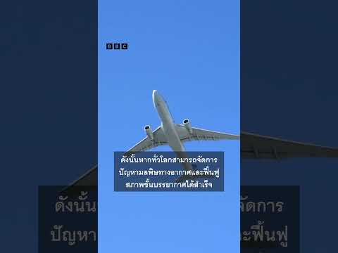 ทำไมท้องฟ้าถึงเป็นสีฟ้าและมันจะเป็นสีฟ้าไปตลอดหรือเปล่า - BBC News ไทย #bbcthai #news