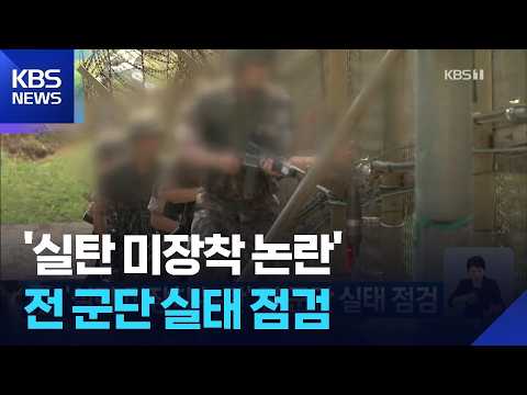 ‘실탄 미장착 논란’ 전 군단 실태 점검 / KBS  2026.07.30.
