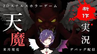 【#TENMAHELL】新作2Dホラー天魔-TENMA-実況プレイ 【製品版デバッグ】