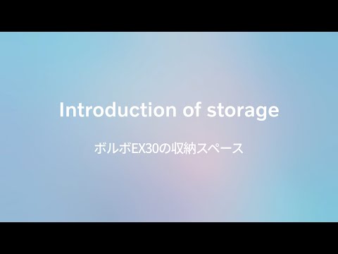 【EX30】#5 ボルボEX30の収納スペース  -Volvo Studio Tokyo-