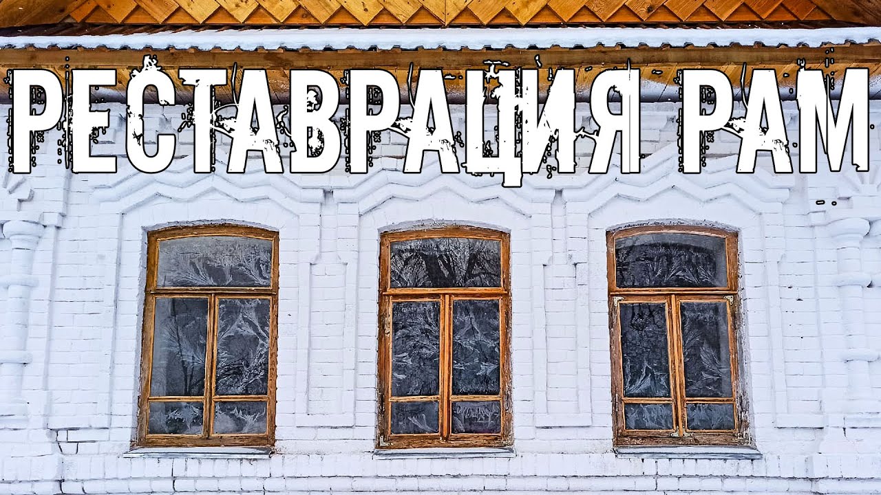 В последний путь. Ремонт зимних рам для дома прадеда