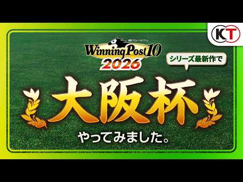 【好評発売中】大阪杯 レースシミュレーション映像『Winning Post 10 2026』