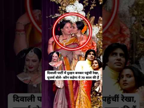 Rekha arrived at the Diwali party as a bride, Who will say that she is 70 years old #shorts