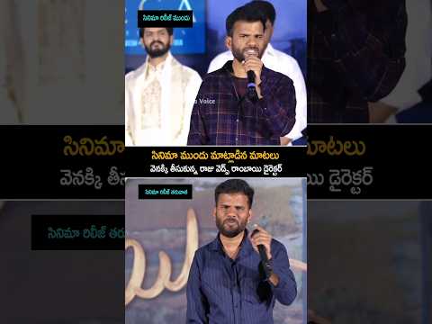 మాట్లాడిన మాటలు వెనక్కి తీసుకున్న రాజు వెడ్స్ రాంబాబు డైరెక్టర్ #rajuwedsrambai #rambai #shorts