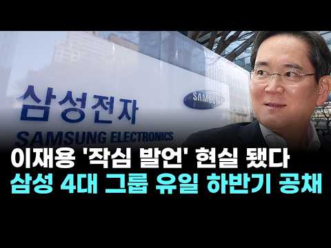 이재용 '작심 발언' 현실 됐다…삼성, <strong>4대</strong> 그룹 유일 하반기 신입 공채