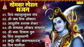 सोमवार भक्ति भजन : ॐ नमः शिवाय, शिव अमृतवाणी, महामृत्युंजय मंत्र, शिव चालीसा, ॐ जय शिव ओंकारा