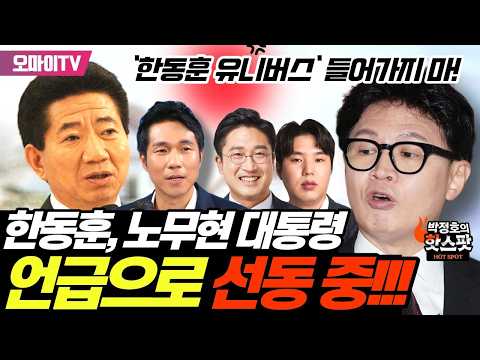 [박정호의 핫스팟+서용주+하헌기] 한동훈, 노무현 대통령 언급으로 선동 중! 한동훈의 운동장에 들어가지 말자!