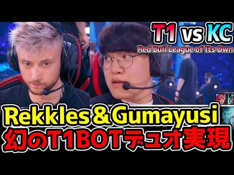 夢の共演！Rekkles & Gumayusi 幻のT1BOTデュオがスペシャルマッチで実現！｜T1 vs KC　Red Bull League of Its Own｜公式ウォッチパーティー