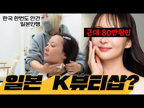 80만원⁉️이나 하는 일본의 K뷰티샵이 있다?? 해서 가따옴