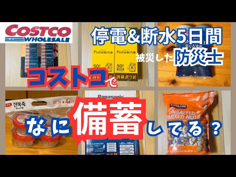 【コストコ×防災備蓄】被災した防災士が備蓄してるコストコ食品12選