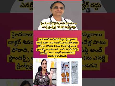 హైదరాబాద్ వైద్యురాలి పోరాటం – ఎనర్జీ డ్రింక్స్‌పై “ORS” ట్యాగ్ రద్దు#