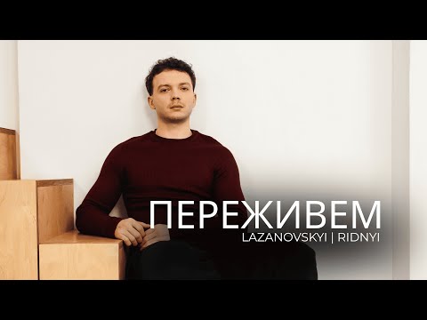 Сергій Лазановський - Переживем