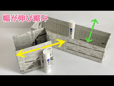 「新聞紙の箱」収納にも便利！幅を調整できる／