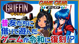 【GRIFFIN （グリフォン）／ゲームギア】ミニルーちゃんが急にレトロゲーやる【レトロゲーム】