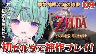 〖#09┊︎時オカ 〗朝ゼルダ🌻闇の神殿＆魂の神殿攻略めざすど！〖日向りま/ゼルダの伝説時のオカリナ/Vlash 〗
