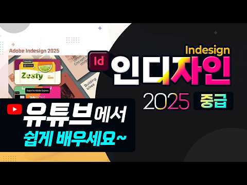 <strong>인디자인</strong> 2025 중급_1강_인디자인의 속성창 및 불러온 이미지 조정