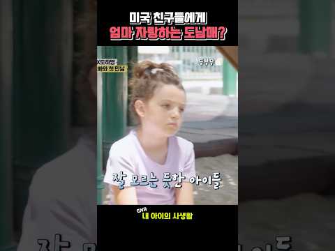 미국 친구들에게 엄마 자랑하는 도남매? #내아이의사생활 #02hby