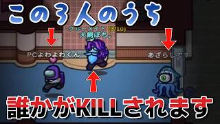 このあと誰かがKILLされますが、残りの二人は疑われない。。。。何があった！？　20260107 5戦目【Among Us】