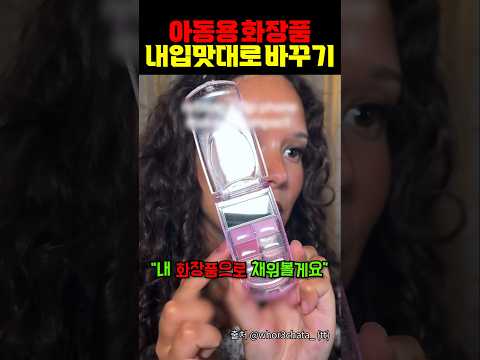 장난감 <strong>화장품</strong> 내 입맛대로 바꾸기