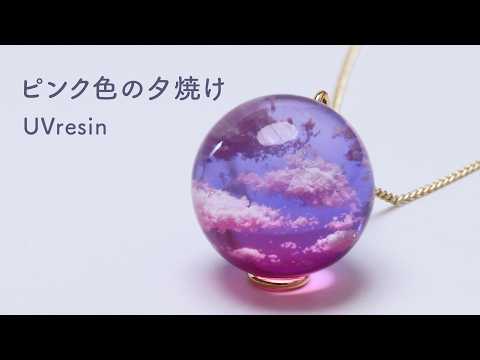 【UVレジン】混ぜない綺麗なグラデーション！ピンクに染まる夕焼けの作り方