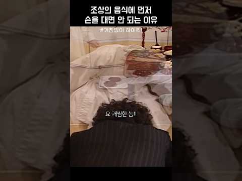 조상의 음식에 먼저 손을 대면 안 되는 이유 #거침없이하이킥