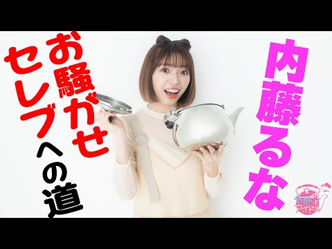 [Yakan and Idol]  Runa Naito's Energy Boils Over! #4