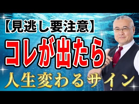 人生が激変する前に現れる前兆・サイン！背中で語りかけてくる女神とは？【見逃し厳禁】#開運   #櫻庭露樹  #小野マッチスタイル邪兄