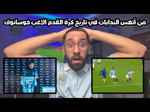 من أتعس البدايات في تاريخ كرة القدم الاعب خوسانوف