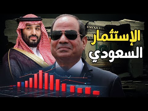 السعودية | ولي العهد يدعم السيسي لوقف الفقاعة العقارية , و المستثمرين السعوديين يضخون مليارات