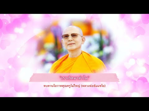 เราเกิดมาทำไม - โอวาทอันทรงคุณค่าหลวงพ่อธัมมชโย วัดพระธรรมกาย