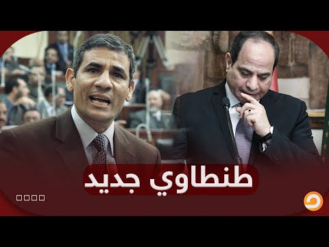 على خطى أحمد طنطاوي برلماني جديد يفتح النار على السيسي في جلسات البرلمان