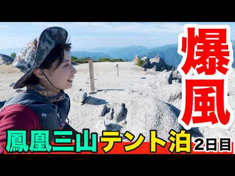 【1泊2日テント泊②】爆風の山頂へ!日の出&オベリスク見ながらモーニング!鳳凰三山が楽しすぎる!【百名山】