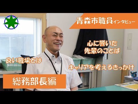 【青森市】総務部長へインタビュー