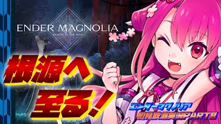 【エンダーマグノリア】根源へ至る！PART8【飲酒初見実況プレイ配信】