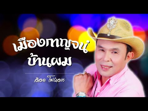 เมืองกาญจน์บ้านผม - อ๊อด โฟร์เอส