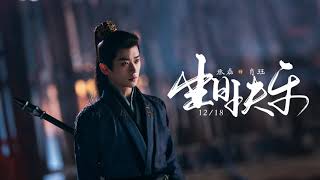 BTS | 肖都督丞磊生日大放送 🎂！【锦月如歌 Legend of The Female General】