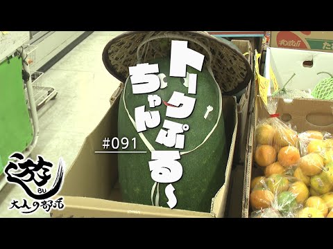 遊ＢＵ～大人の部活～　#91　トークちゃんぷる～　2026年1月19日放送分