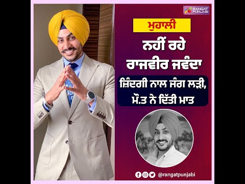 ਨਹੀਂ ਰਹੇ ਰਾਜਵੀਰ ਜਵੰਦਾ, ਜ਼ਿੰਦਗੀ ਨਾਲ ਜੰਗ ਲੜੀ, ਮੌ.ਤ ਨੇ ਦਿੱਤੀ ਮਾਤ #rajvirjawanda #breakingnews