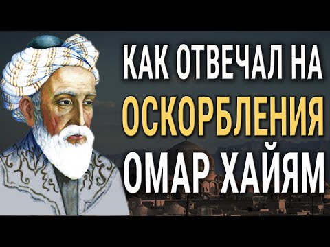 "КАК НЕ ОБИЖАТЬСЯ НА ОСКОРБЛЕНИЯ?" Гениальный Совет от Омара Хайяма