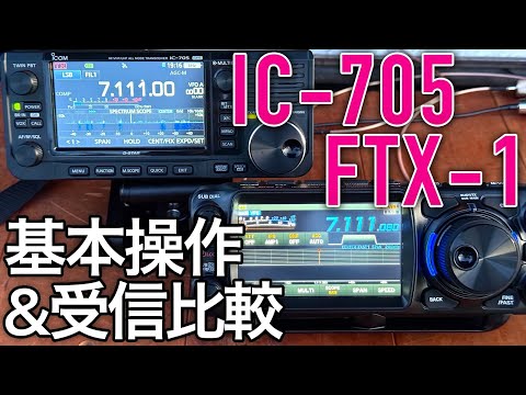 アマチュア無線ポータブル機対決　YAESU FTX-1とICOM IC-705の基本操作と受信を比較してみた