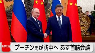 プーチン氏がきょう訪中